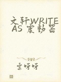 文轩WRITE AS 震动器封面