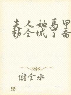 夫人她马甲又轰动全城了乔念