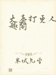 大奉打更人 笔趣阁