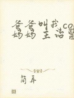 爸爸叫我cod妈妈 主治医生