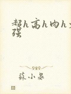 超h高h肉h文强封面