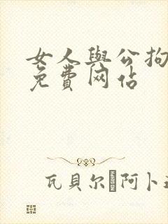 女人与公拘交酡免费网站