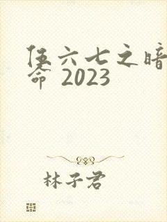 伍六七之暗影宿命 2023封面