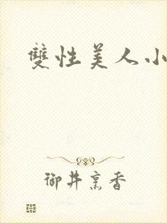 双性美人小说