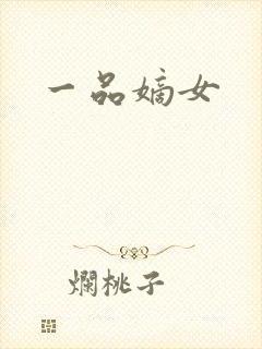 一品嫡女封面