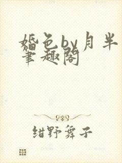 婚色by月半喵笔趣阁封面