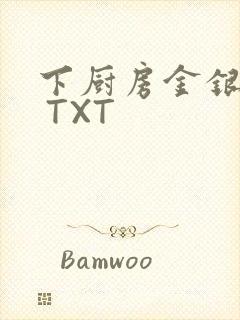 下厨房金银花露 TXT