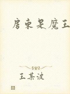 房东是魔王大人封面