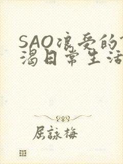 SAO浪受的饥渴日常生活封面