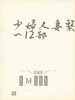 少妇人妻系列1～12部封面