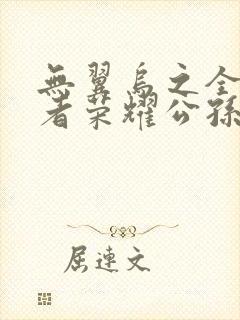 无翼乌之全彩王者荣耀公孙离