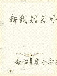 新武则天外传封面