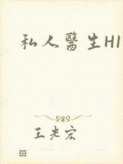 私人医生H1高