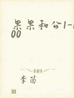 果果和公1-100