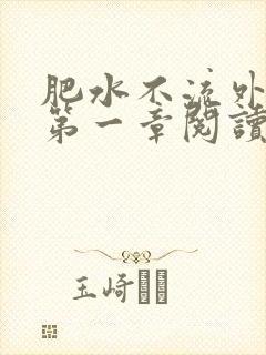 肥水不流外人田第一章阅读封面