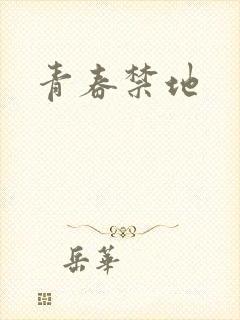 青春禁地