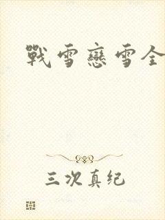 战雪恋雪全文封面