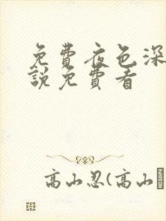 免费夜色深处小说免费看封面