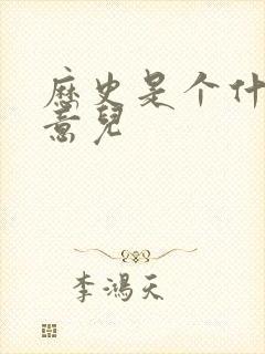 历史是个什么玩意儿