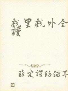 戏里戏外全文阅读