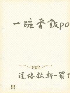 一碗香饭poH封面