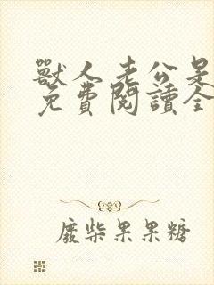 兽人老公是条蜥免费阅读全文