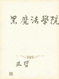 黑魔法学院