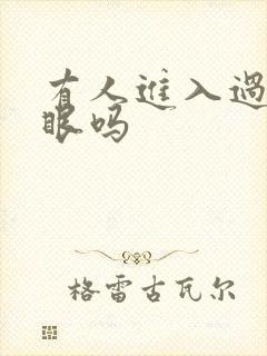 有人进入过台风眼吗