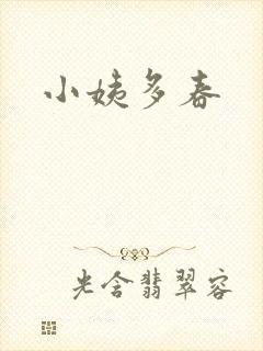小姨多春封面