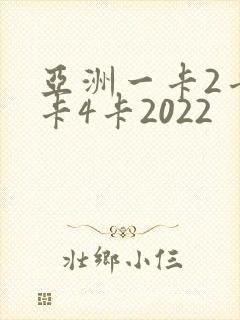 亚洲一卡2卡三卡4卡2022