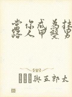 当你成为抹布文路人甲双男主