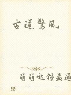 古道惊风