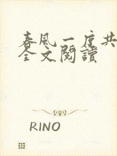 春风一度共缠情全文阅读封面