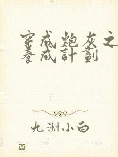 穿成炮灰之反派养成计划