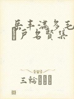 岳丰满多毛的大隂户名贤集