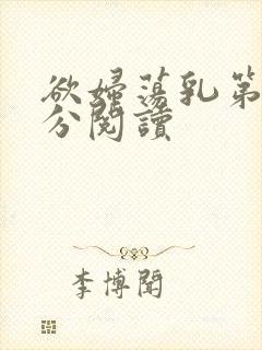 欲妇荡乳第1部分阅读