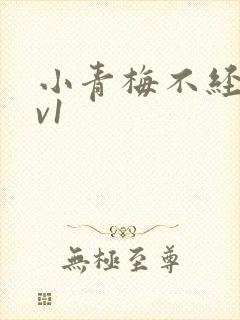 小青梅不经c1v1