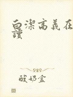 白洁高义在线阅读