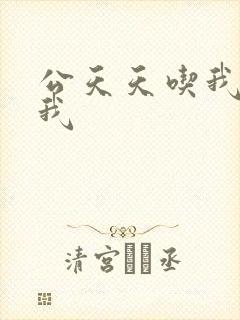 公天天吃我奶躁我封面