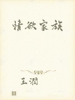 情欲家族