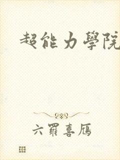 超能力学院