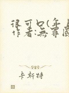 很可口(年上)作者:无罪国度小说