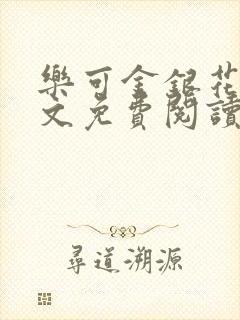 乐可金银花露全文免费阅读在线封面