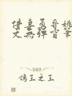 借妻勇哥姚瑶全文无弹窗笔趣阁