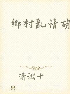 乡村乱情胡秀英