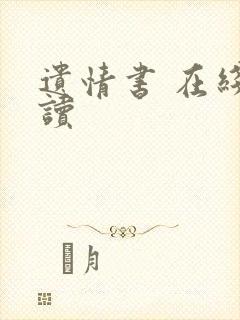 遗情书 在线阅读