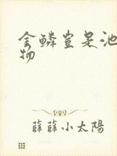 金鳞岂是池中之物