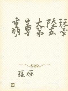 重生大陆玩遍女明星第五章