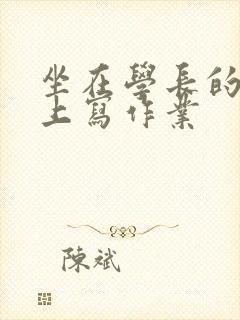 坐在学长的根茎上写作业