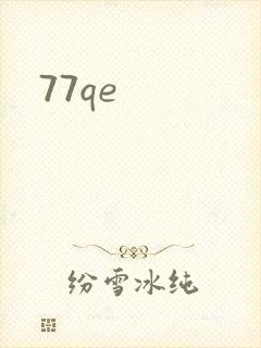 77qe封面